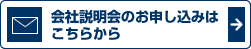 会社説明会のお申し込みはこちらから